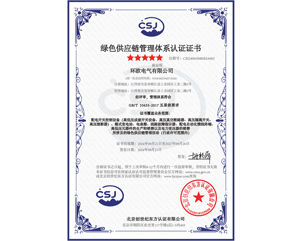绿色供应链管理体系认证证书
