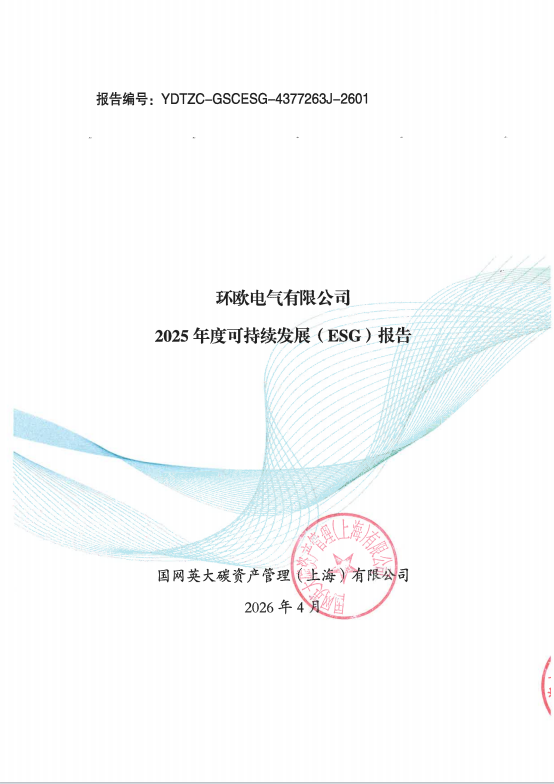 环欧电气有限公司2025年度可持续发展（ESG）报告